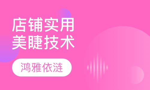 店铺实用美睫技术
