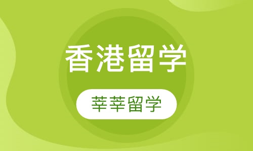 香港留学