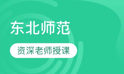东北师范