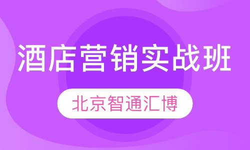 酒店营销实战班
