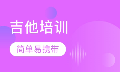 吉他培训