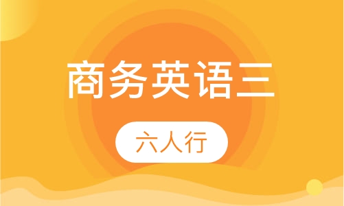 商务英语三