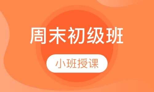 周末初级班