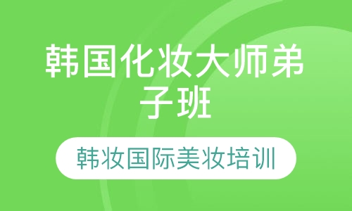 韩国化妆大师弟子班