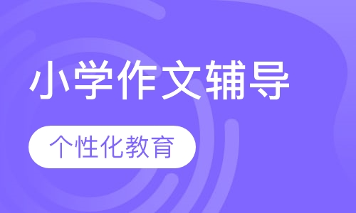 小学一对一作文辅导