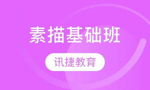素描基础班