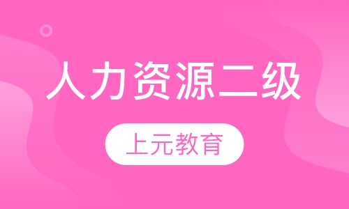 人力资源二级