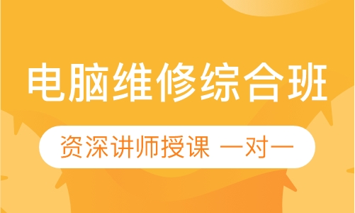 电脑维修综合班