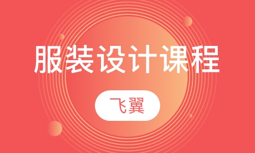 服装设计课程