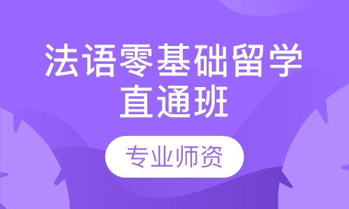 法语零基础留学直通班