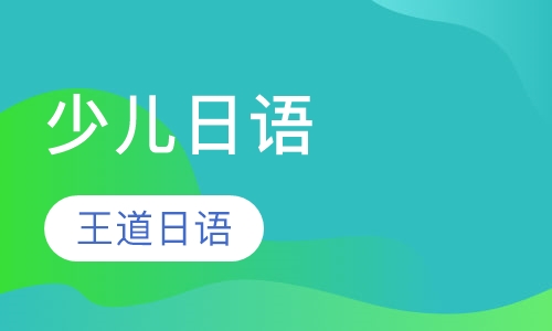 少儿日语