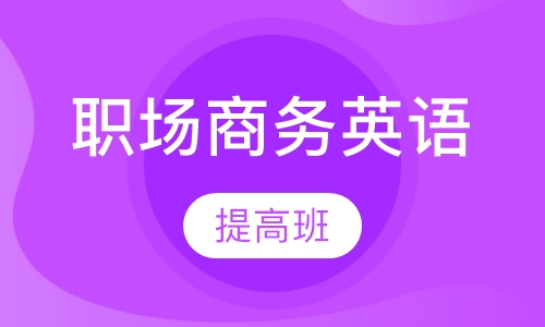 职场商务英语提高班