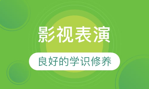 影视表演