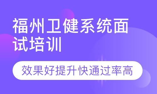 短时快速提升的福州卫健系统面试培训课