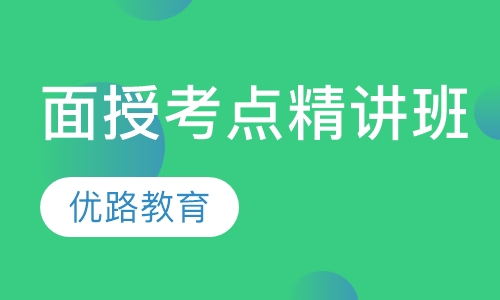 面授考点精讲班