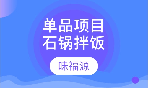 单品项目石锅拌饭