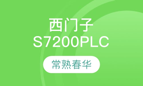 西门子S7200PLC班