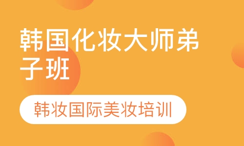 韩国化妆大师弟子班