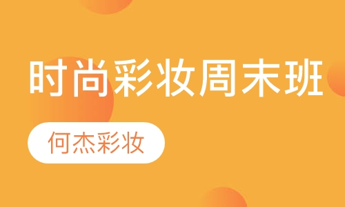 时尚彩妆周末班