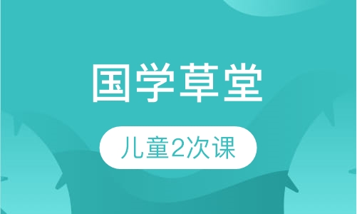 国学草堂儿童2次课