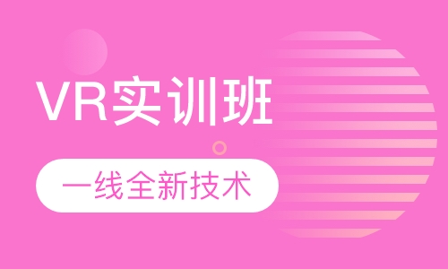 VR虚拟现实项目实训班（全日制）