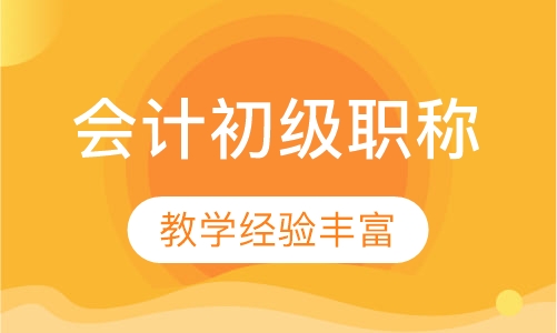 会计初级职称