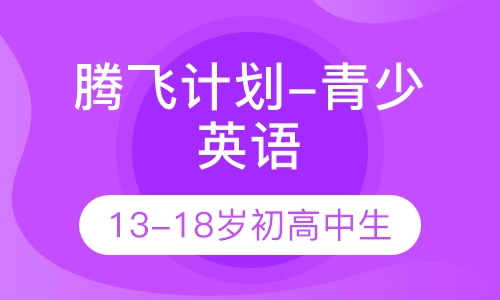 腾飞计划-青少英语