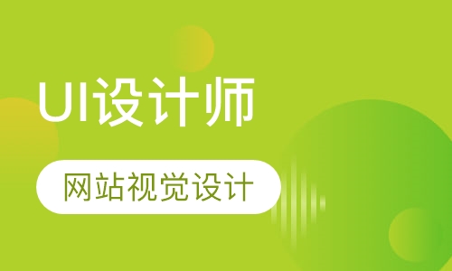 UI设计培训