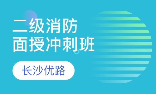 二级消防面授冲刺班