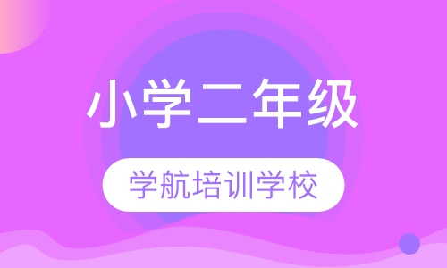 小学二年级