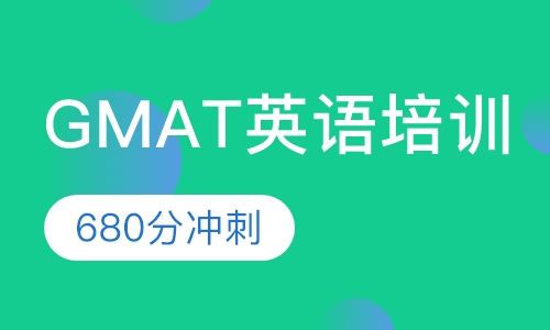 GMAT 680分冲刺班