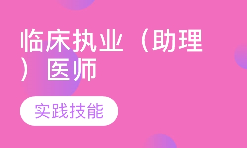临床执业（助理）医师实践技能
