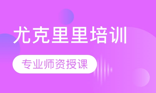 尤克里里培训