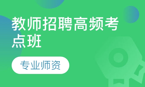 教师招聘高频考点班