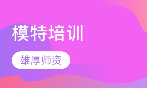 模特专业高级班