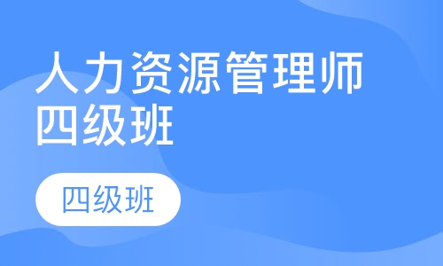 人力资源管理师四级班