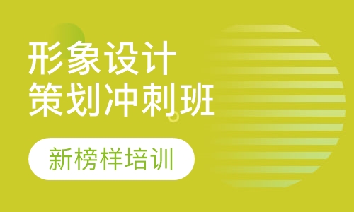 形象设计与策划专业冲刺班