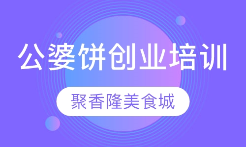 公婆饼创业培训班