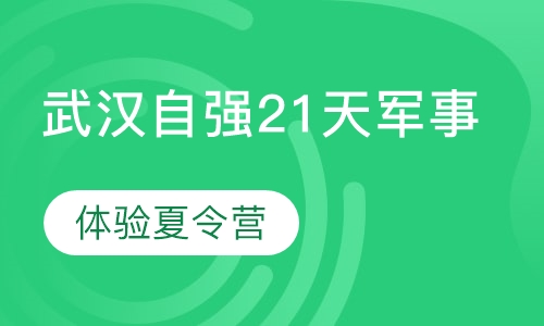 武汉自强21天军事体验夏令营
