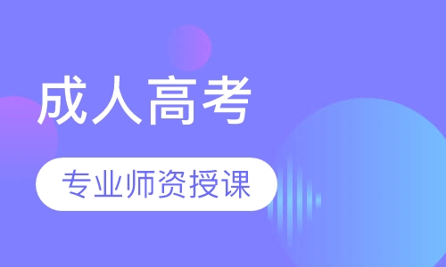 成人高考