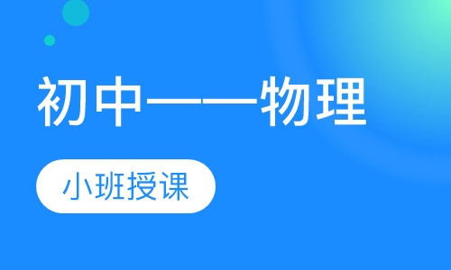 初中——物理