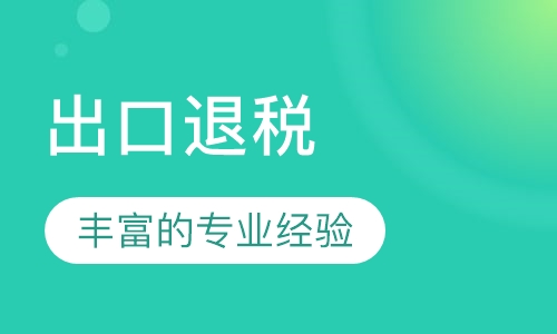 出口退税日常填写及申报实务技巧