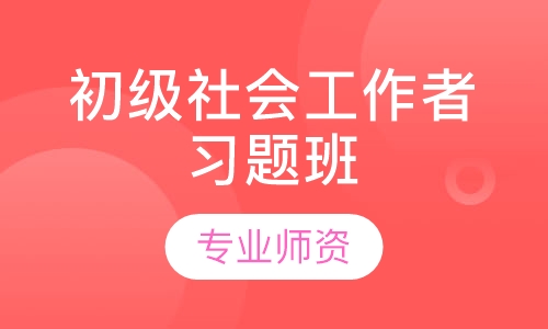 初级社会工作者习题班