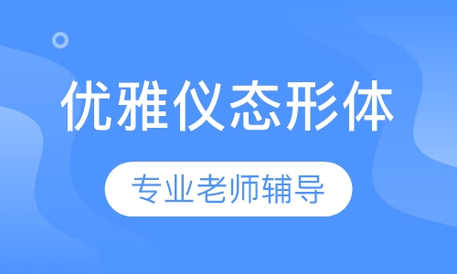 优雅仪态形体训练师