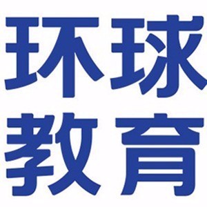 成都环球教育雅思英语学校