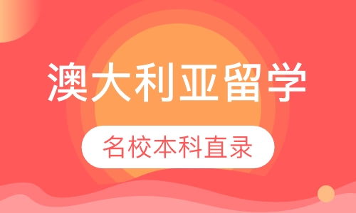 澳大利亚名校本科直录