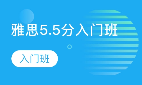 雅思5.5分入门班