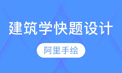 建筑学快题设计