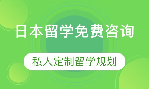 日本留学免费咨询