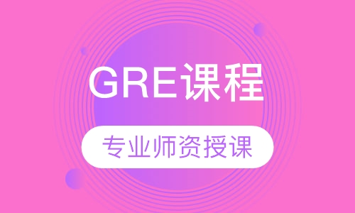 GRE课程